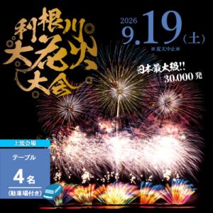ふるさと納税 境町 ※駐車場付き【上流会場】 第39回利根川大花火大会 観覧チケット テーブル(4名...