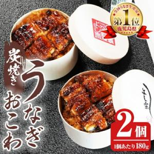 ふるさと納税 霧島市 炭焼き 極 うなぎおこわ(180g×2個)【うなぎ料理 よし宗】K-722