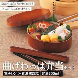 ふるさと納税 加賀市 電子レンジ 食洗機対応 曲げわっぱ弁当セット ライトブラウン 箸箱 巾着 山中...
