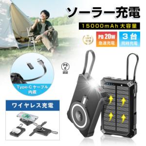 ふるさと納税 名古屋市 ソーラー充電対応 15000mAh 57.75Wh モバイルバッテリー【PL...