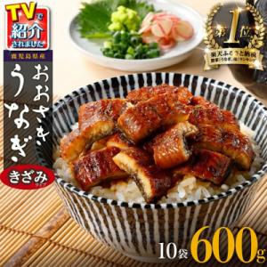 ふるさと納税 大崎町 【ヒルナンデス!で取り上げられました!】おおさきうなぎ(鹿児島県産うなぎきざみ...