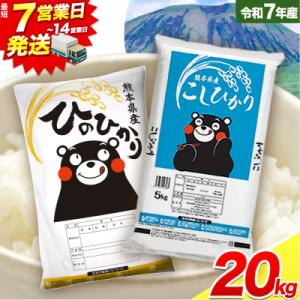 ふるさと納税 南阿蘇村 令和7年産 米 無洗米 ひのひかりこしひかり 20kg《7-14日以内に出荷(土日祝除く)》