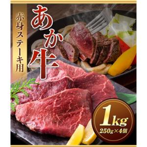 ふるさと納税 南阿蘇村 あか牛 赤身ステーキ用 1kg (250g×4) 《60日以内に出荷予定(土...