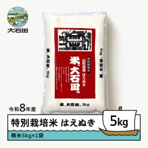 ふるさと納税 大石田町 【先行予約】 新米 米 はえぬき 5kg 精米 令和8年産 特別栽培米 2027年2月上旬発送