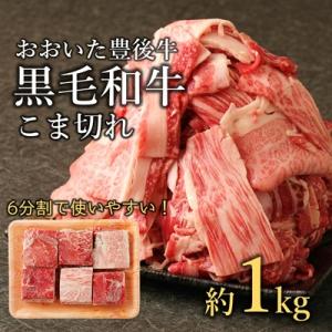 ふるさと納税 臼杵市 おおいた豊後牛　黒毛和牛こま切れ(約1kg) 切り落とし 大分 牛肉 小間切れ...