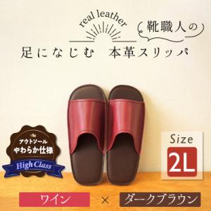 ふるさと納税 碧南市 【ハイクラス】靴職人手作りの本革「スリッパ」 ワイン×ダークブラウン　2Lサイ...