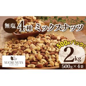ふるさと納税 碧南市 (小分け登場!) 4種 無塩ミックスナッツ 2kg(500g×4袋) H059...