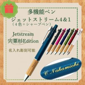 ふるさと納税 宍粟市 ジェットストリーム 多機能 ペン 4&amp;1 宍粟杉Edition(名入れ彫刻可能...