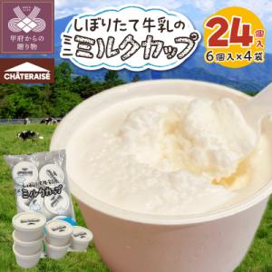 ふるさと納税 甲府市 【シャトレーゼ】しぼりたて牛乳のミニミルクカップ24個入