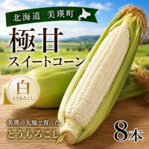 ふるさと納税 美瑛町 【先行予約】北海道 とうもろこし(白)8本 ホワイトコーン 令和8年産 おおとり