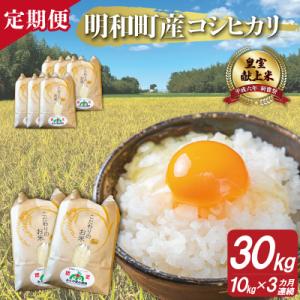 ふるさと納税 明和町 三重県産 山本農産のお米(コシヒカリ)の定期便 10kg×3回 yn17