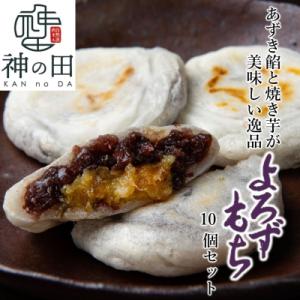 ふるさと納税 国東市 あずき餡と焼き芋が美味しい逸品 よろずもち10個セット_2773R
