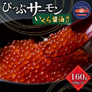 ふるさと納税 比布町 ぴっぷサーモン イクラ醤油漬け 160g (80g×2)【にじます工房】