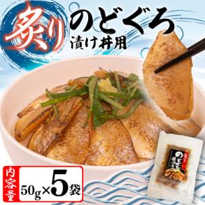 ふるさと納税 下関市 【7営業日以内発送】 炙りのどぐろ漬け丼 250g ノドグロ海鮮丼 冷凍 NV...