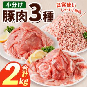 ふるさと納税 佐伯市 豚肉 定番 3種 セット (2kg)