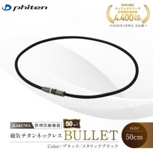 ふるさと納税 京都市 【ファイテン】RAKUWA磁気チタンネックレスブラック/メタリックブラック<5...