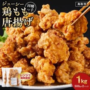 ふるさと納税 鳥取市 因幡っ子 ジューシー鶏もも唐揚げ 500g×2パック