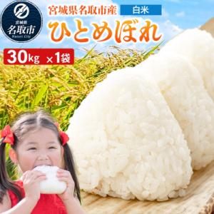 ふるさと納税 名取市 令和7年産 宮城県名取市産 ひとめぼれ 白米 30kg|21_kkn-053001