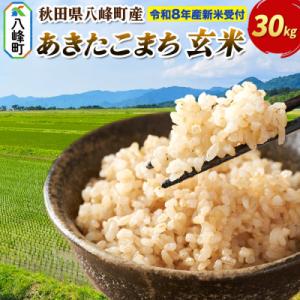 ふるさと納税 八峰町 米＜令和8年産 新米受付＞あきたこまち【玄米】30kg 先行受付|16_msf-023001s