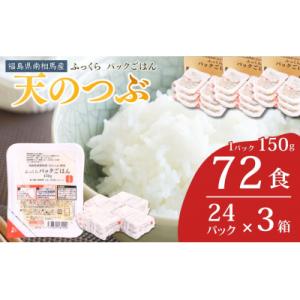 ふるさと納税 南相馬市 パックご飯 パックごはん 天のつぶ 72食 ( 150g×72個 ) | a...