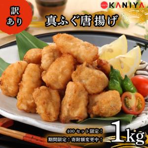 ふるさと納税 下関市 【期間限定】400セット! ふぐ 唐揚げ 1kg 訳あり 下関 山口 《蟹屋:...