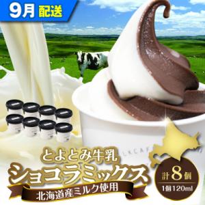 ふるさと納税 豊富町 【2026年9月配送】とよとみ牛乳ソフトクリーム【ショコラミックス 120ml...