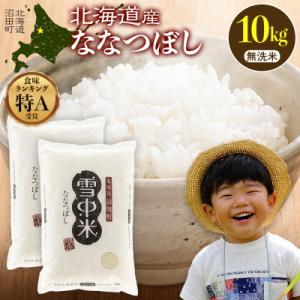 ふるさと納税 沼田町 令和8年産 特Aランク米 ななつぼし 無洗米 10kg(5kg×2袋)【4月発送】 nr-2126