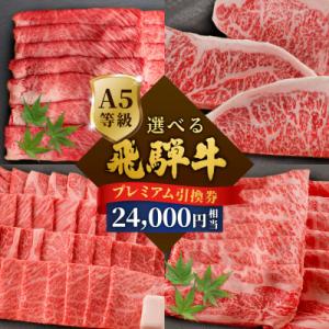 ふるさと納税 七宗町 《好きなタイミングでお取り寄せ!》 A5 飛騨牛 引き換え券 24000円相当...
