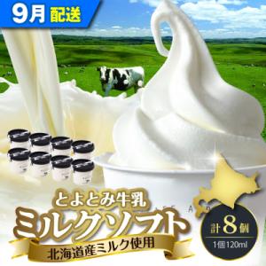 ふるさと納税 豊富町 【2026年9月配送】とよとみ牛乳ソフトクリーム【ミルク 120ml×8個】