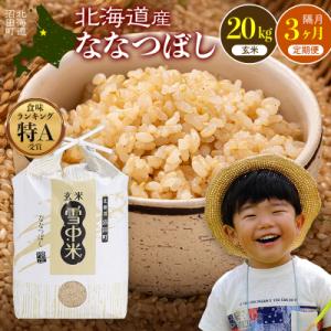 ふるさと納税 沼田町 令和8年産【定期便隔月3ヶ月】ななつぼし 玄米 20kg【10月発送】 nr-2503