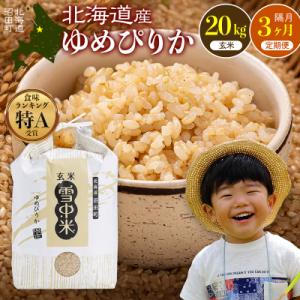 ふるさと納税 沼田町 令和8年産【定期便隔月3ヶ月】 ゆめぴりか 玄米 20kg【10月発送】 nr-2010