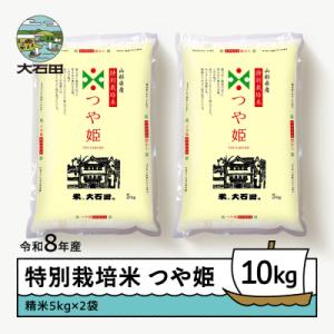 ふるさと納税 大石田町 【2026年11月下旬発送】 新米 米 つや姫 10kg 精米 令和8年産 特別栽培米