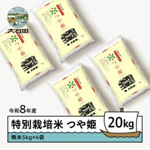 ふるさと納税 大石田町 【2027年2月下旬発送】 新米 米 つや姫 20kg 精米 令和8年産 特別栽培米