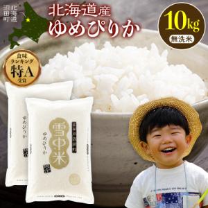 ふるさと納税 沼田町 令和8年産 特Aランク米 ゆめぴりか 無洗米 10kg(5kg×2袋)【5月発送】 nr-1610