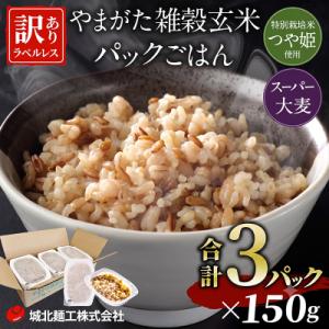 ふるさと納税 山形市 やまがた雑穀玄米パックごはん(つや姫・スーパー大麦・もち麦 3種ブレンド)FY26-168