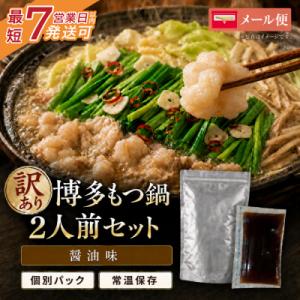 ふるさと納税 福智町 博多油もつ鍋【訳あり】セット2人前【メール便対応】