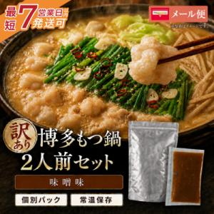 ふるさと納税 福智町 博多味噌もつ鍋【訳あり】セット2人前【メール便対応】