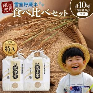 ふるさと納税 沼田町 令和8年産 食べ比べセット 玄米 計10kgゆめぴりか・ななつぼし12月発送 nr-3592