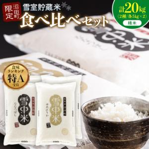 ふるさと納税 沼田町 令和8年産 食べ比べセット 精米 計20kg ゆめぴりか・ななつぼし10月発送 nr-3623