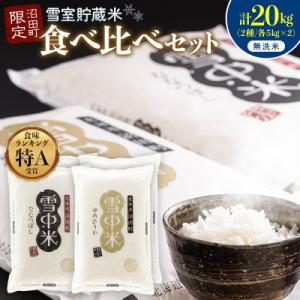 ふるさと納税 沼田町 令和8年産 食べ比べセット 無洗米 計20kg ゆめぴりか・ななつぼし【10月発送】nr-3645