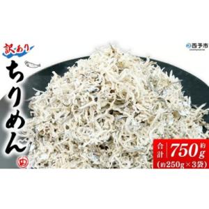 ふるさと納税 西予市 <訳あり ちりめん 約750g(250g×3袋)> 減塩 ちりめんじゃこ じゃこ 家庭用 海鮮 海産