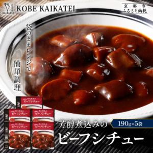 ふるさと納税 京都市 神戸開花亭 芳醇煮込みのビーフシチュー 190g×5袋|京都 有名店 ビーフシチュー 人気セット