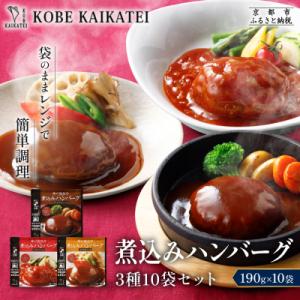 ふるさと納税 京都市 神戸開花亭 煮込みハンバーグ 3種10袋セット|京都 有名店 ハンバーグ 人気