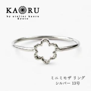 ふるさと納税 京都市 【KAORU】ミニミモザ リング / シルバー 13号|京都 アクセサリー ブ...
