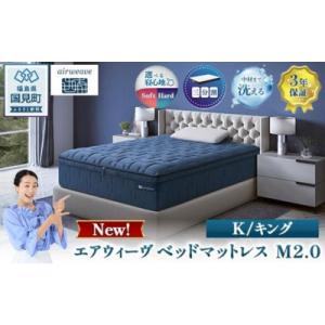 ふるさと納税 国見町 エアウィーヴ ベッドマットレス M2.0 キング　| 【正規品】 日本製 睡眠 快眠 寝具