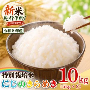 ふるさと納税 小松島市 【2026年9月順次発送】特別栽培米　にじのきらめき 白米 10kg 小松島市 米 新米