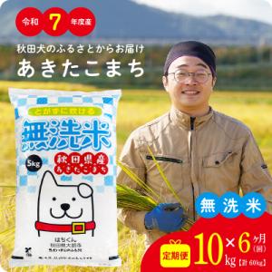 ふるさと納税 大館市 【定期便6ヶ月】令和7年産...の商品画像