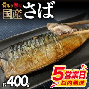 ふるさと納税 下関市 【5営業日以内発送】 訳あり さば 骨取り 国産 約400g さば MH104