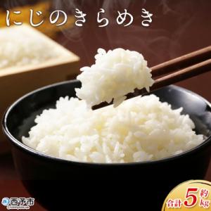 ふるさと納税 西予市 <にじのきらめき 約5kg西予市宇和町産> 愛媛県 えひめ お米 コメ おいしい