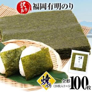 ふるさと納税 古賀市 【訳あり】 焼のり 福岡有明のり 全形 100枚